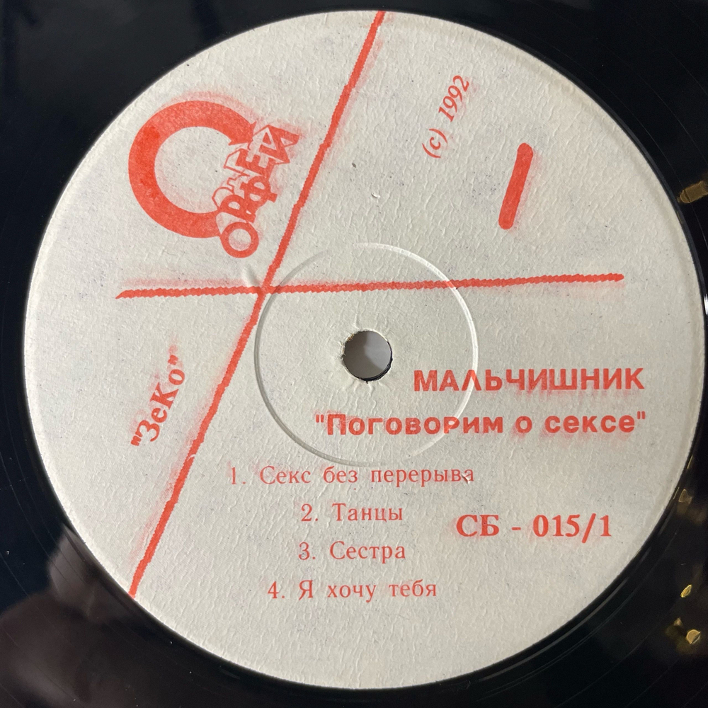 Винтажная виниловая пластинка LP Мальчишник, Поговорим О Сексе (Россия 1992)
