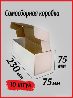 Коробка самосборная из микрогофрокартона 230*75*75 мм