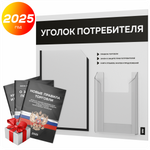 Уголок потребителя + комплект книг, стенд белый с черным, 2 кармана, серия Light Color Plus, Айдентика Технолоджи
