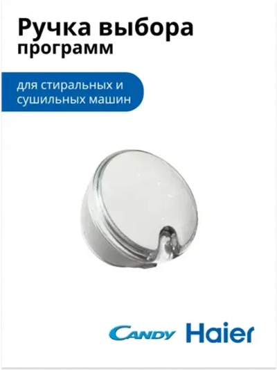 Ручка выбора программ 0530082711 Haier