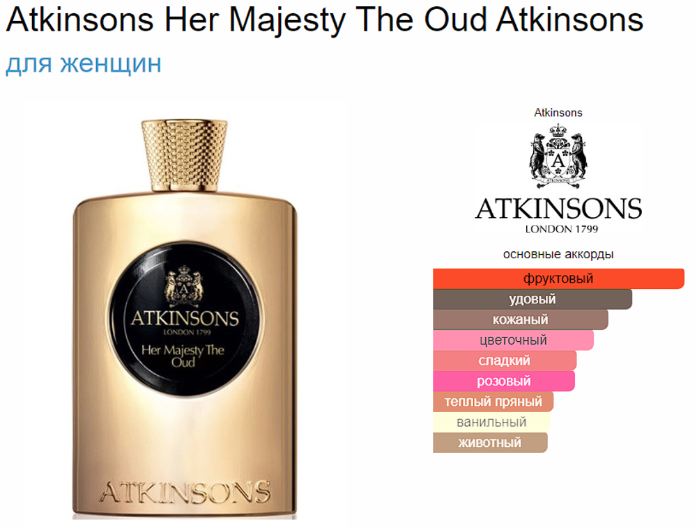 Тестер парфюмерии ATKINSONS Her Majesty The Oud TESTER (duty free парфюмерия)