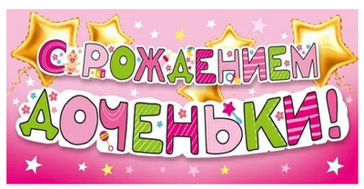 Конверт для денег "С рождением доченьки! 70001054 (Мир поздравлений)