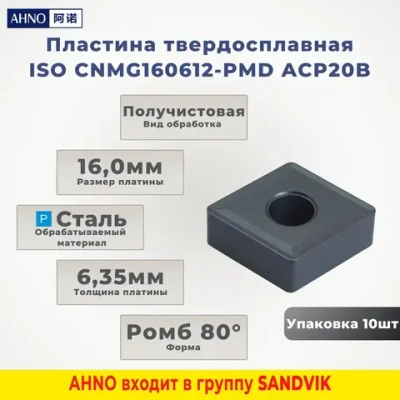 AHNO Пластина токарная твердосплавная ISO CNMG160612-PMD ACP20B по стали, получистовая (упаковка 10шт) ah40016у