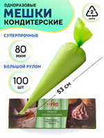 Мешок кондит. одноразовый [100шт]; HDPE; 27*53 см, ;зеленый, CGPro