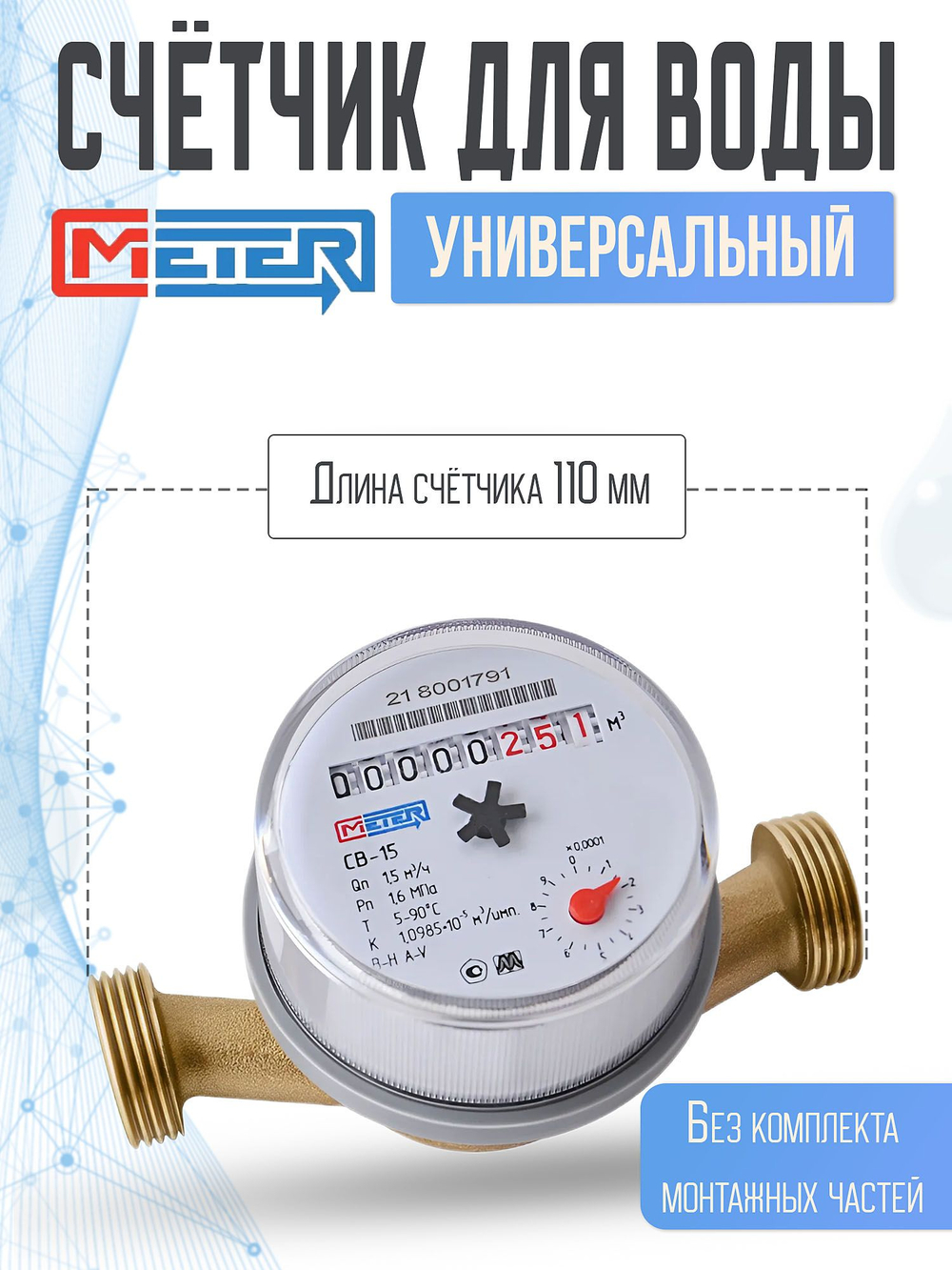 Универсальный водяной счетчик МЕТЕР для горячей и холодной воды/ СВ-15,110 мм, без КМЧ