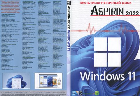 Аспирин 2022: Windows 11 + WPI