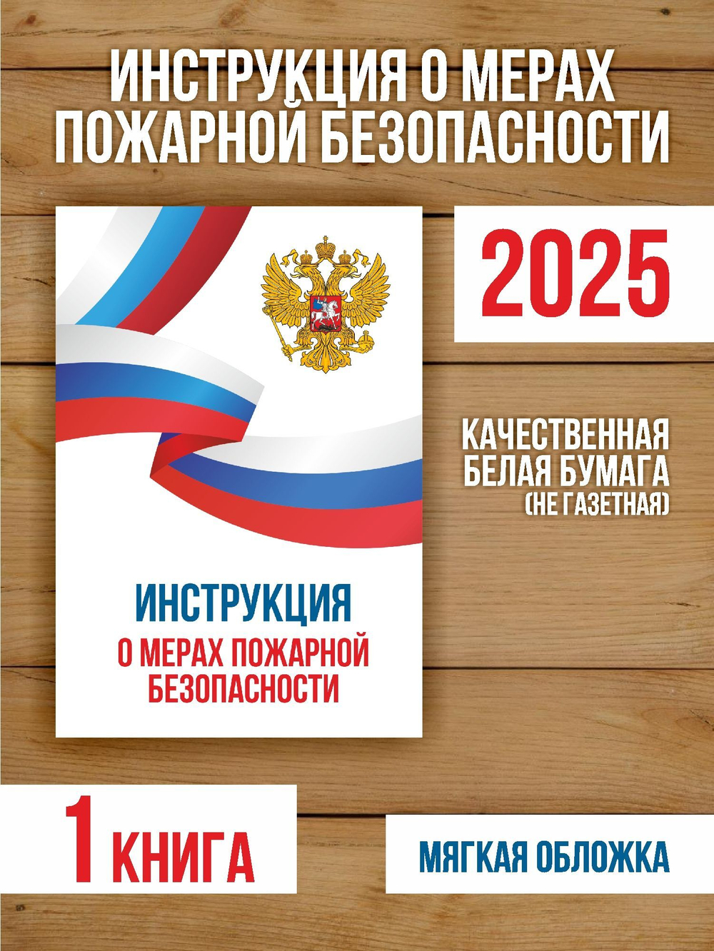 Инструкция о мерах пожарной безопасности 2025, 1 шт
