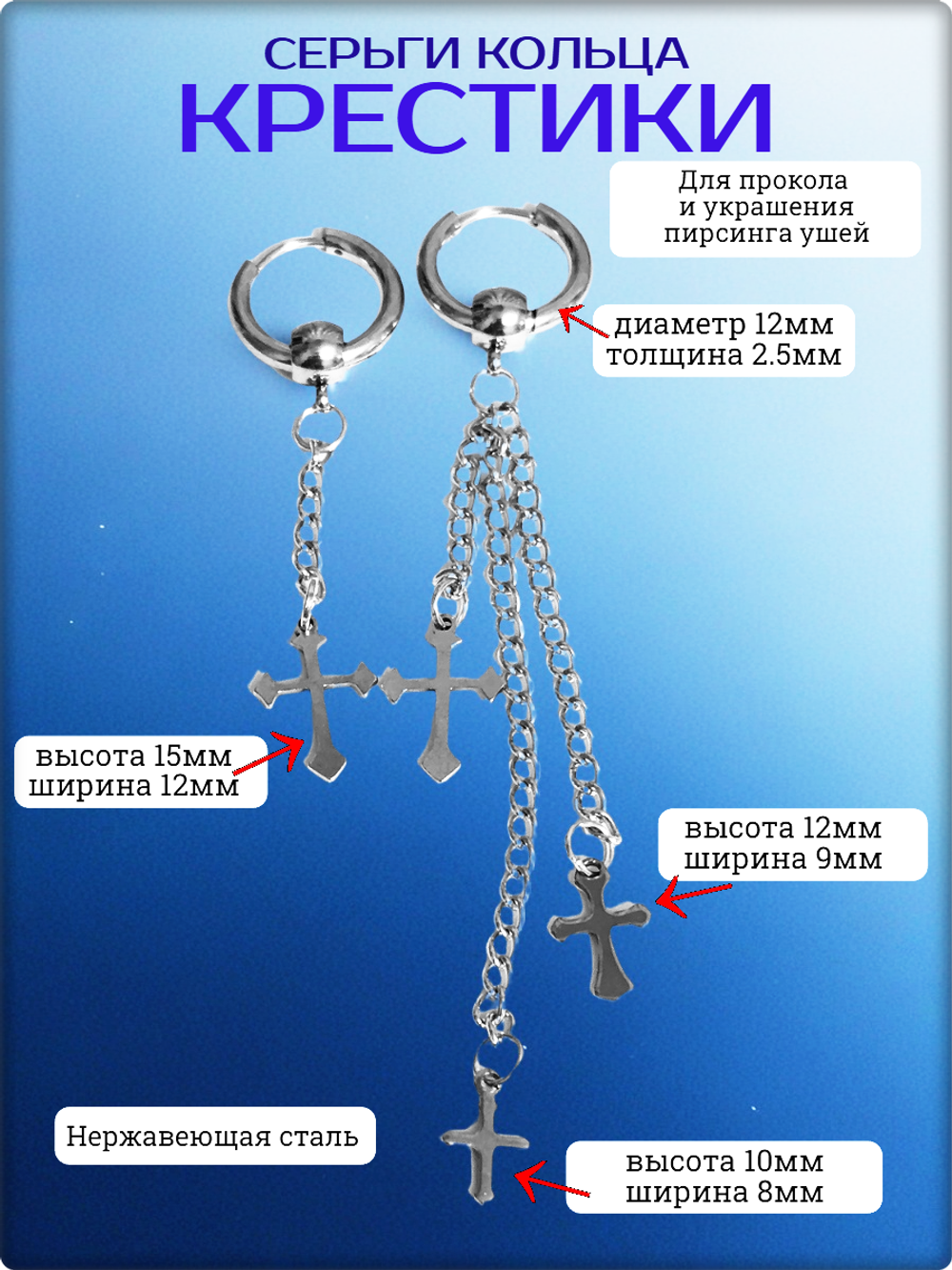 Серьги кольца стальные "Кресты" для пирсинга ушей.