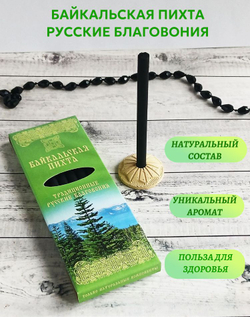 Байкальская пихта, русские благовония