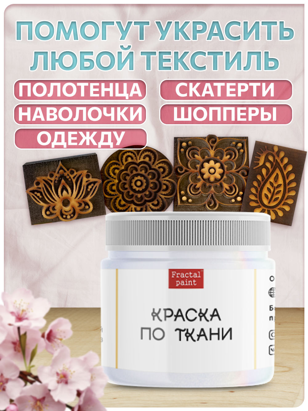 Комбо деревянные штампы 073, 083, 084, 085 + белая по ткани 20 мл