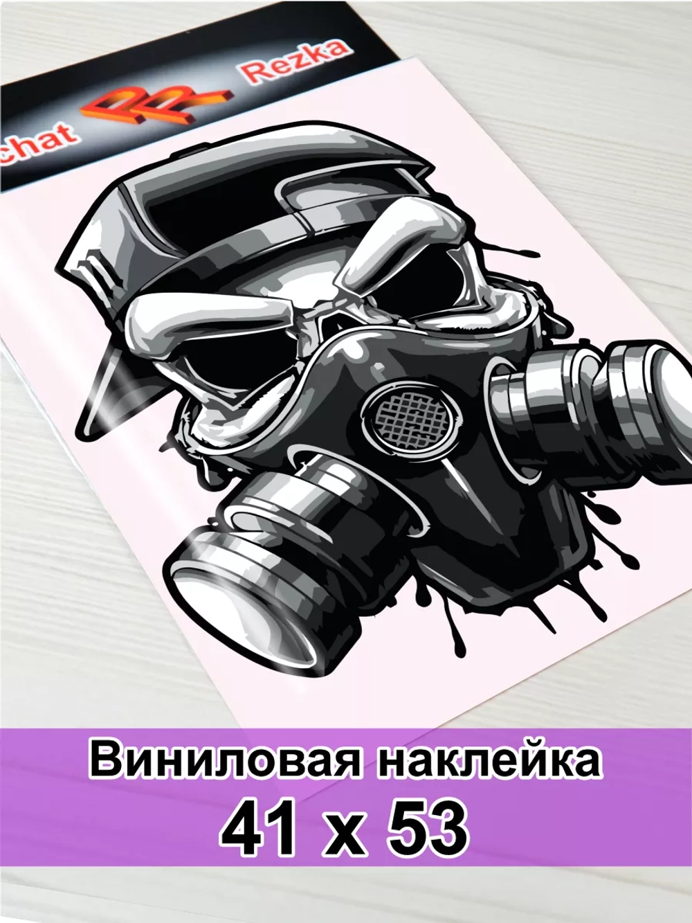 Наклейка - Череп в респираторе