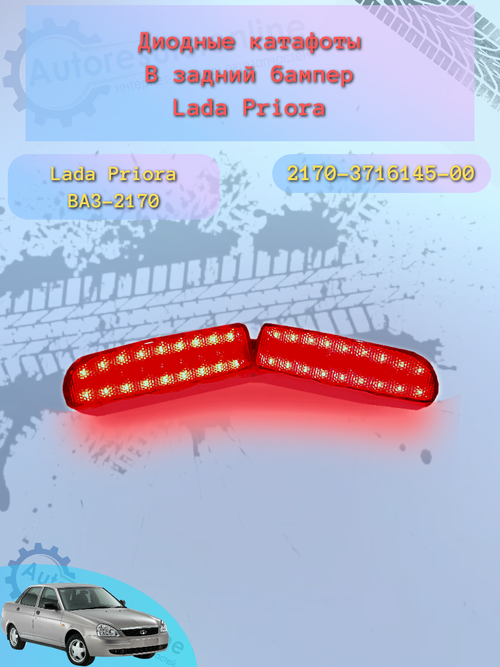 Катафот бампера диодный ВАЗ 2170 пара