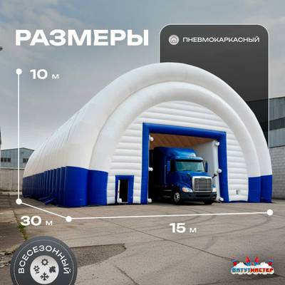 Ангар надувной для спецтехники «Индиго» 30х15х10 м — из ПВХ, синий