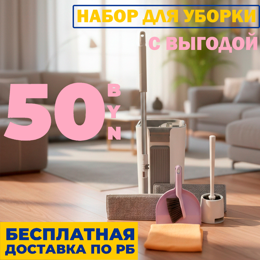Выгодное предложение № 10 Швабра с ведром + Совок/щетка + Ершик + Салфетка