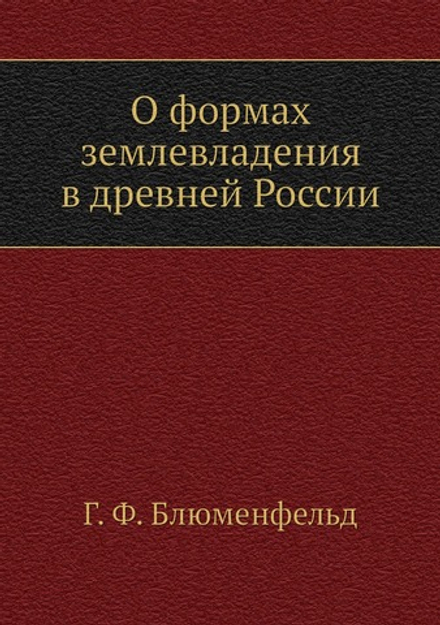О формах землевладения в древней России | Г. Ф. Блюменфельд
