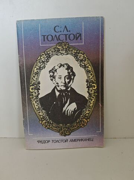 Федор Толстой Американец