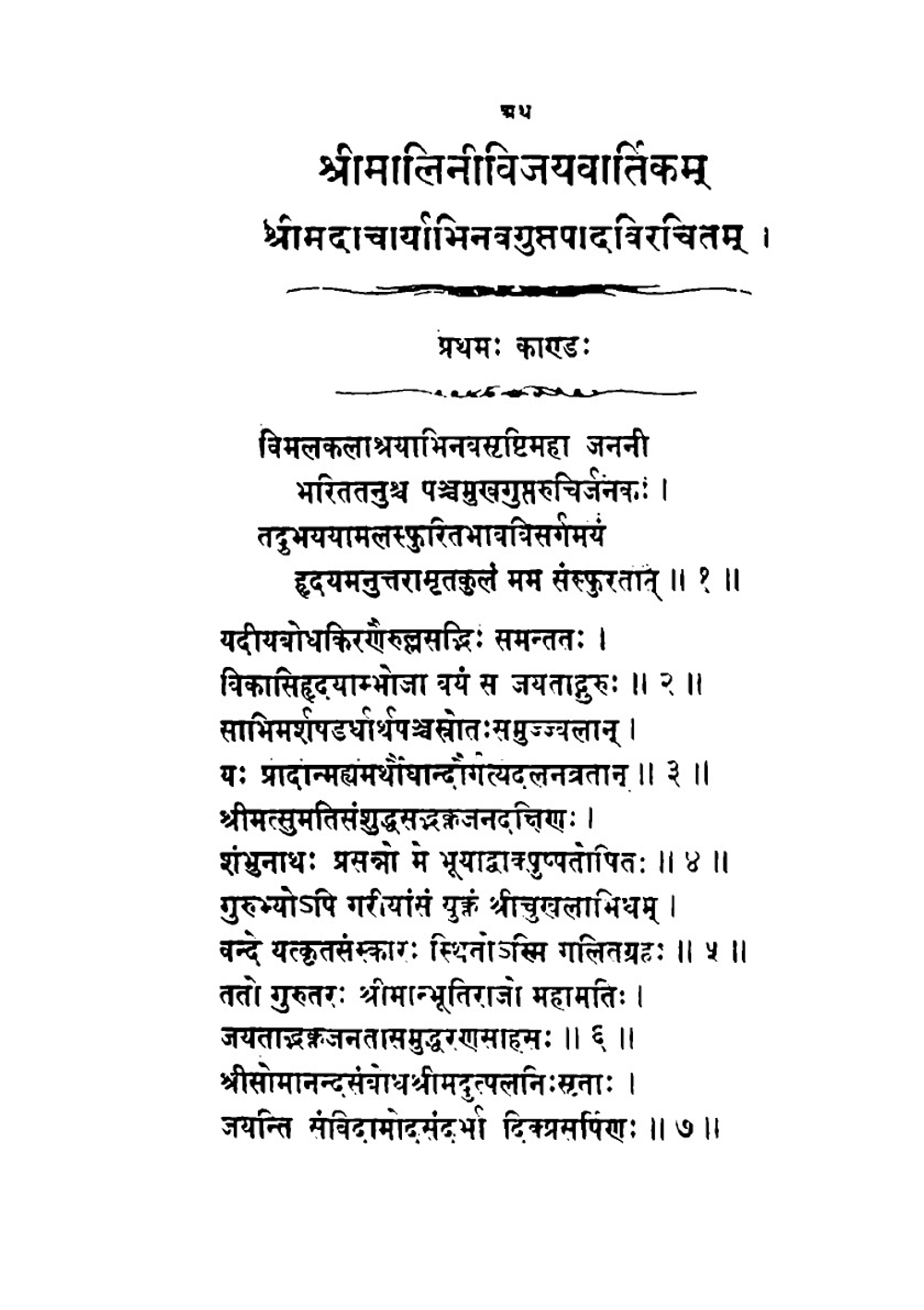 Sr Malinivijaya vârttikam of Abhinava Gupta | Rajanaka Abhinavagupta