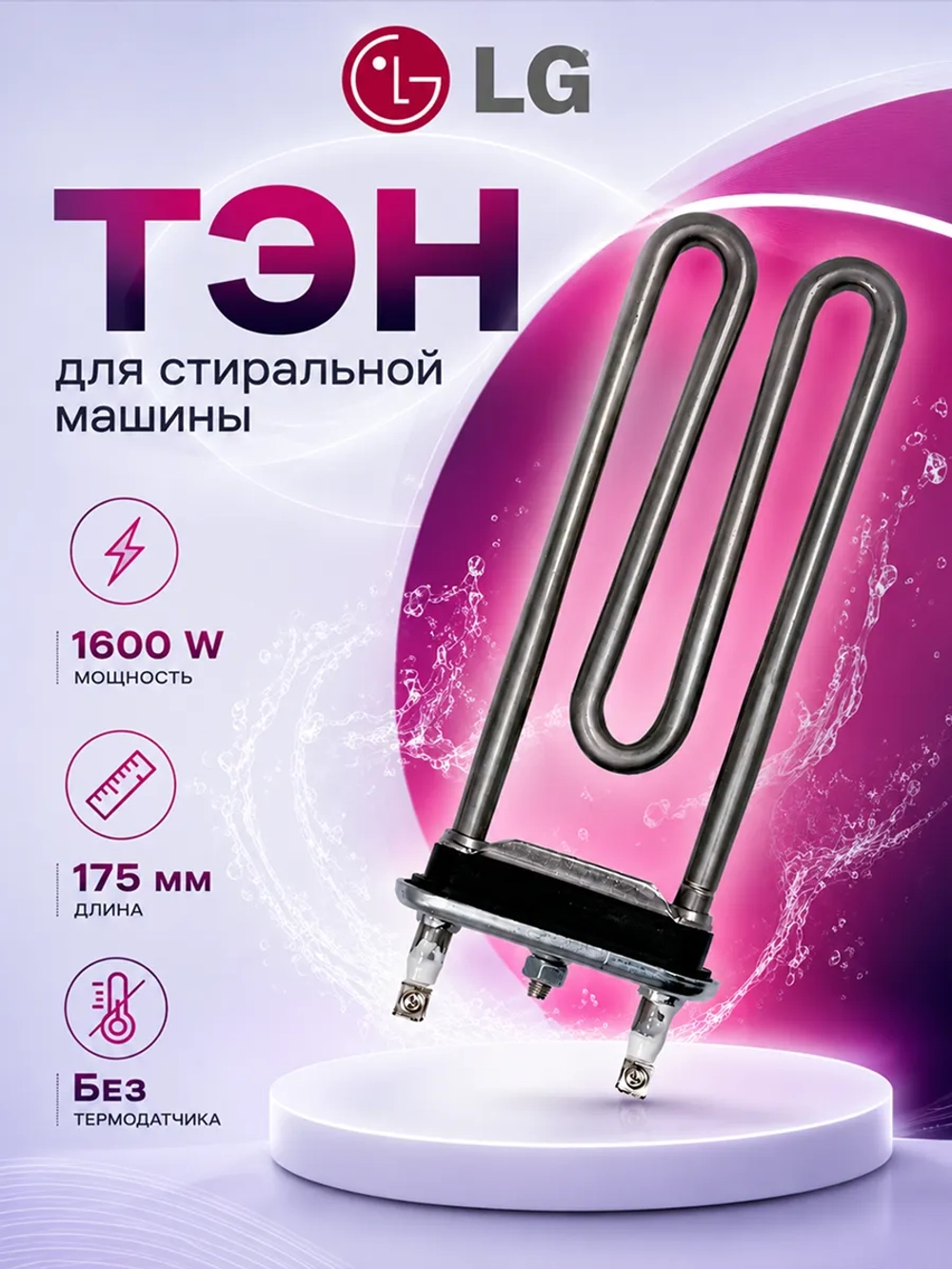 ТЭН для стиральной машины LG БЕЗ ТЕРМОДАТЧИКОМ AEG33121513 (1600W 175 мм) (AEG73309902)