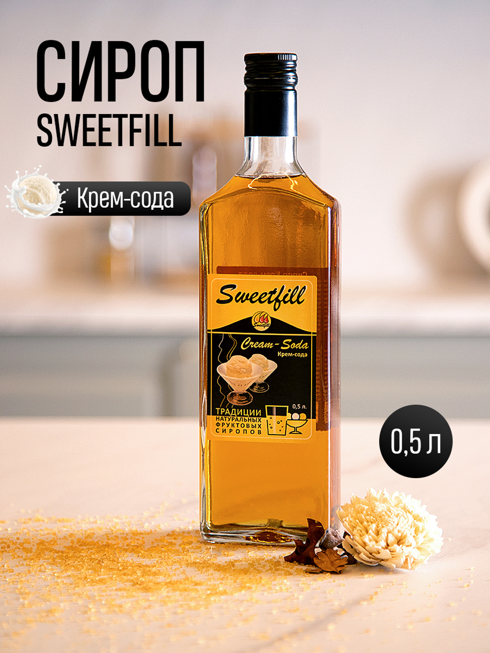 Сироп SWEETfill Крем-сода 0,5 л