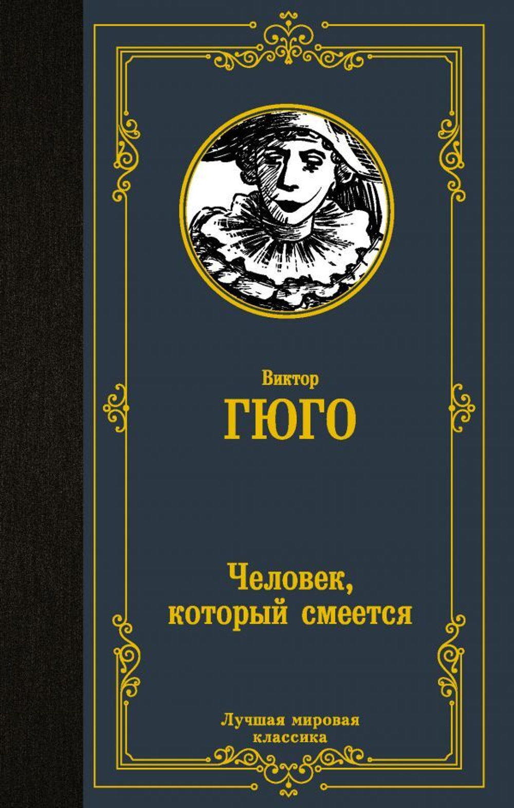 Человек, который смеется. Виктор Гюго