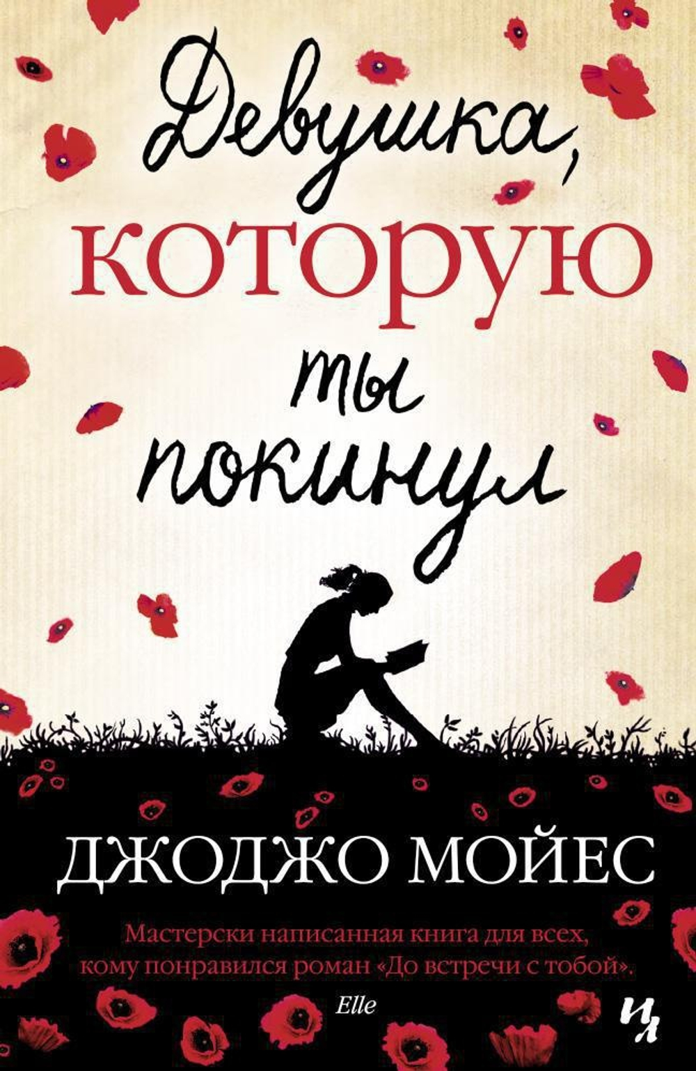 Девушка, которую ты покинул. Джоджо Мойес