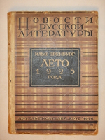 "Лето 1925 года". Илья Эренбург, Артель Писателей "Круг", 1926 г.