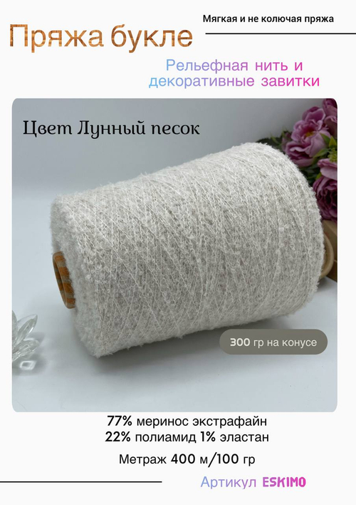 Пряжа для вязания букле на бобине