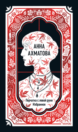 Перчатка с левой руки. Избранное