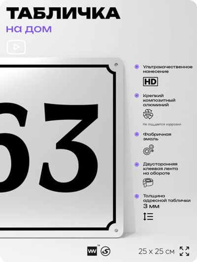 Адресная табличка с номером дома 63, на фасад и забор, белая, Айдентика Технолоджи