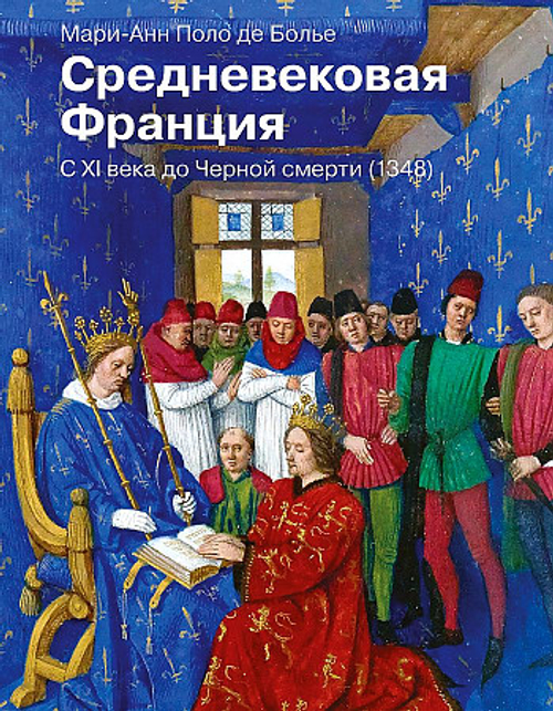 Средневековая Франция. С XI века до Черной смерти (1348), изд.: АСТ, авт.: Поло де Болье М., серия.: История и наука Рунета
