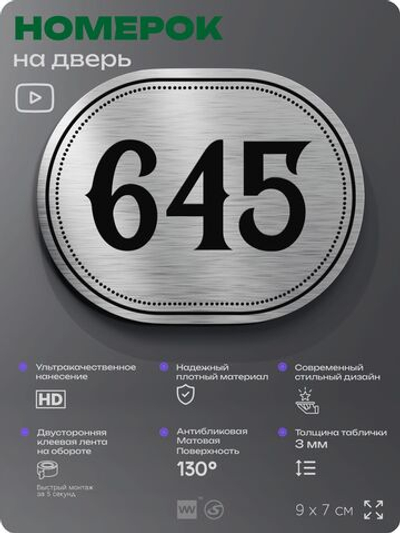Номерок на дверь квартиры 645, для кабинета, офиса, шильдик 9 х 7 см, серебристый, Айдентика Технолоджи