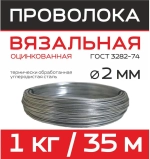 Проволока вязальная оцинкованная Ду 2 мм бухта 35м/1 кг