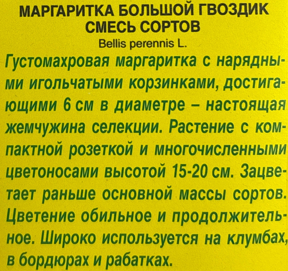 Маргаритка Большой гвоздик, смесь 0,05 г СМЦ-706