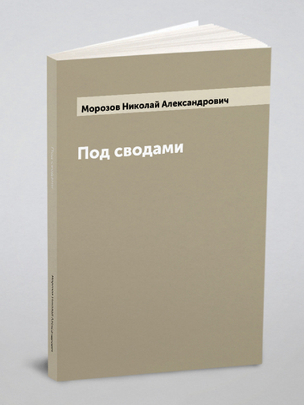 Под сводами | Морозов Николай Александрович
