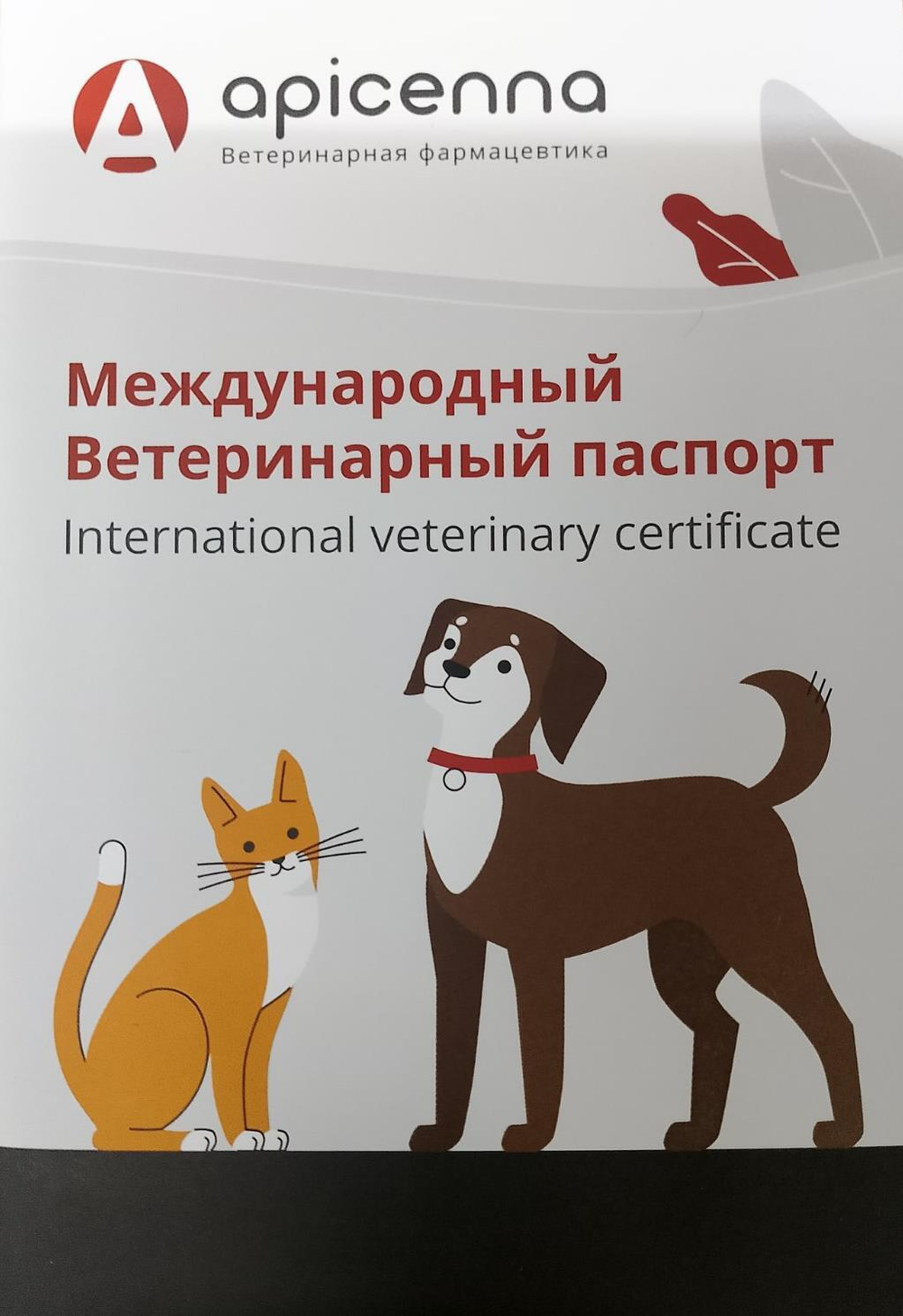 Международный ветеринарный паспорт