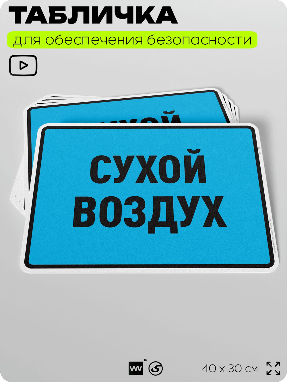 Табличка для обеспечения безопасности "Сухой воздух", для производства, предприятия, организаций, 40х30 см, Silver Plane x Айдентика Технолоджи