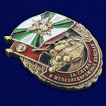 Знак "За службу в Железнодорожных войсках"