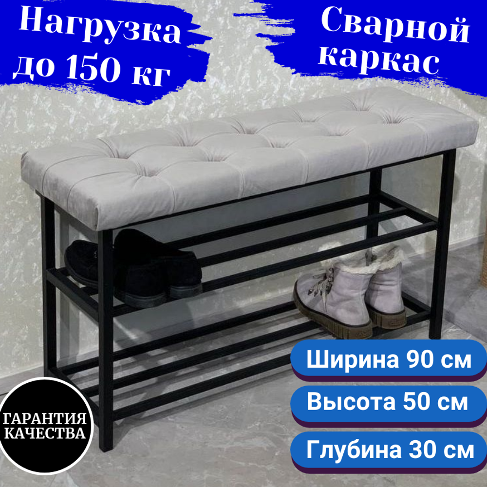 Обувница с сиденьем 90 см светло-серая на черном каркасе