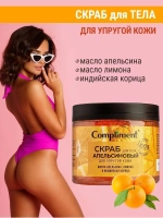 Скраб для тела апельсиновый для упругой кожи 400 мл
