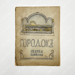 Юрьин Н. Городокъ : сказка. – М.: Изд. А. И. Мамонтова, 1900. – 24 с.: ил.