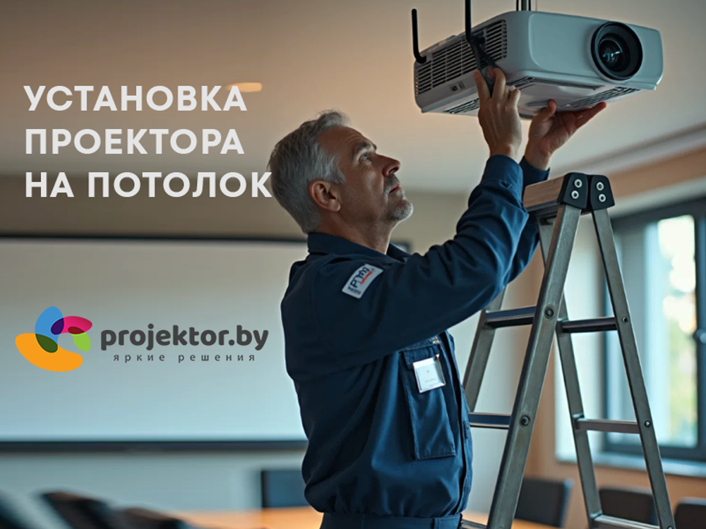 Установка проектора на потолок