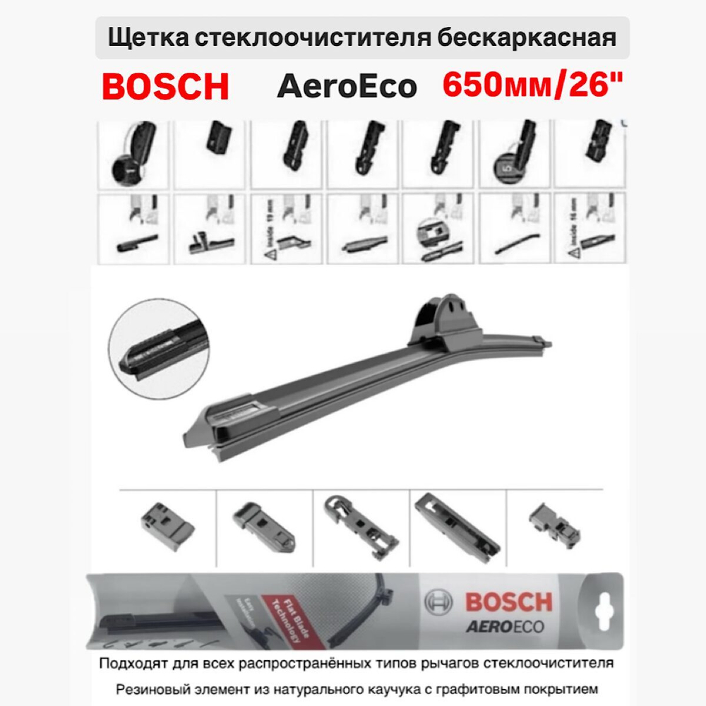 Щетка стеклоочистителя бескарк. 3397015583 AeroEco 650мм/26"