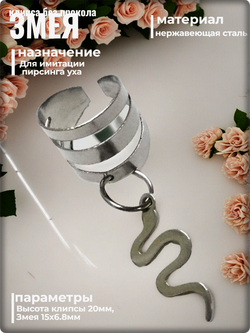 Клипса "Змея" для имитации прокола уха.