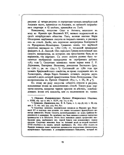 Двор императрицы Екатерины II. Ее сотрудники и приближенные. Том I | А.О. Круглый