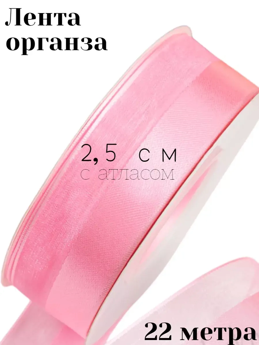 Лента органза 2,5 см с атласным краем