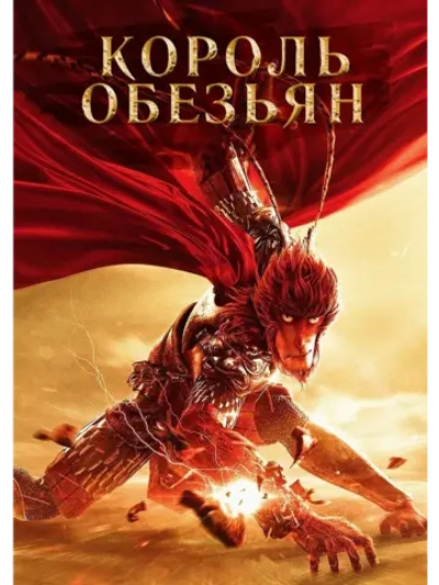 Король обезьян (2015) (DVD-R)