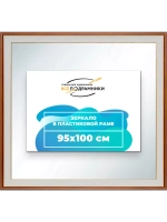 Зеркало 95x100 настенное в раме