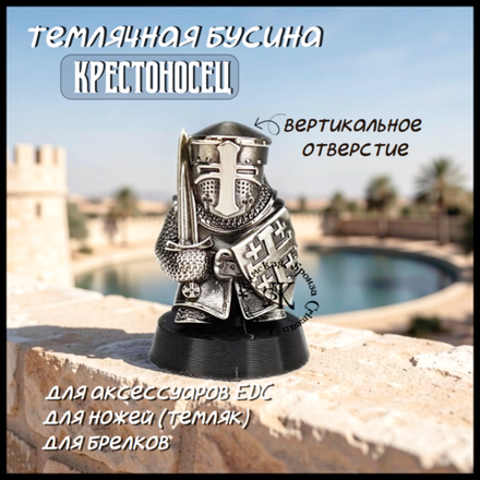 Темлячная бусина "Крестоносец" для ножей , мельхиор