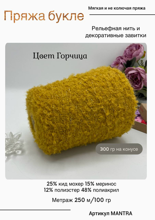 Пряжа для вязания букле на бобине