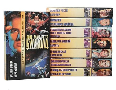 Лоис Макмастер Буджолд (комплект из 8-ми книг)